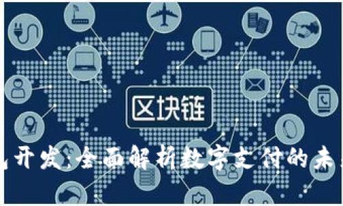 厦门数字钱包开发：全面解析数字支付的未来与技术革新