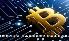 厦门数字钱包开发：全面