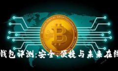 Fiiipay数字钱包评测：安全