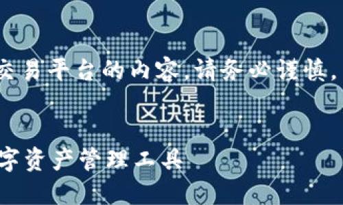 请注意：关于下载或使用相关数字钱包、交易平台的内容，请务必谨慎，并遵循当地法律法规或平台的相关规定。


欧易TPWallet下载指南：安全、便捷的数字资产管理工具