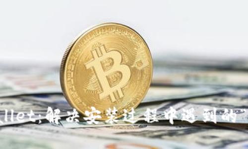 如何安全安装TPWallet：解决安装过程中遇到的“发现恶意应用”提示