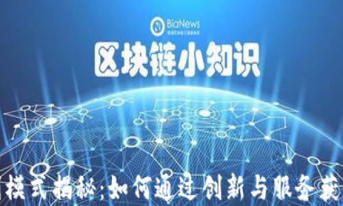 
数字钱包盈利模式揭秘：如何通过创新与服务获取可持续收入