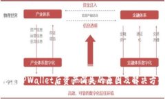 重装TPWallet后资产消失的原