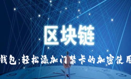 华为钱包：轻松添加门禁卡的加密使用教程
