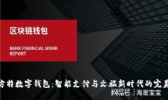 探索方特数字钱包：智能