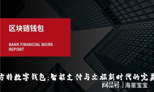 探索方特数字钱包：智能支付与文旅新时代的完美结合