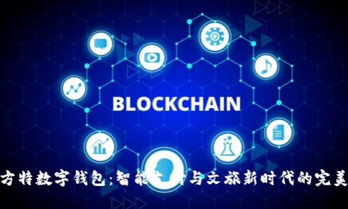 探索方特数字钱包：智能支付与文旅新时代的完美结合