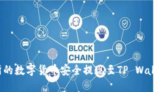 如何将交易所的数字货币安全提现至TP Wallet？详尽指南
