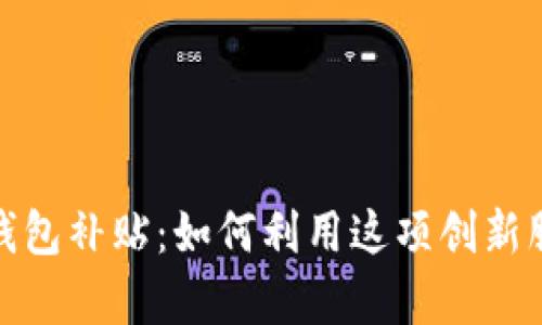 深入解析特斯拉数字钱包补贴：如何利用这项创新服务提升您的用车体验
