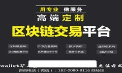 充值tpwallet矿工费的详细指
