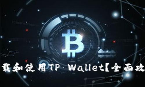 在海外如何成功下载和使用TP Wallet？全面攻略与常见问题解答