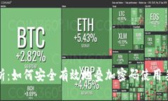 全面解析：如何安全有效
