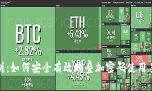 全面解析：如何安全有效地叠加密码使用手机钱包