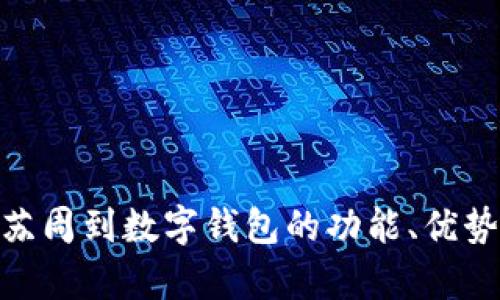 全面解析: 苏周到数字钱包的功能、优势与未来趋势