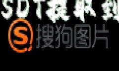 芝麻开门：如何将USDT提取