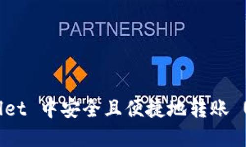 如何在 TPWallet 中安全且便捷地转账 USDT 完整指南