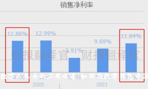 全面解析数字人民币的应用之道：如何在数字钱包中添加与使用