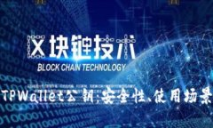 : 深入解析TPWallet公钥：安