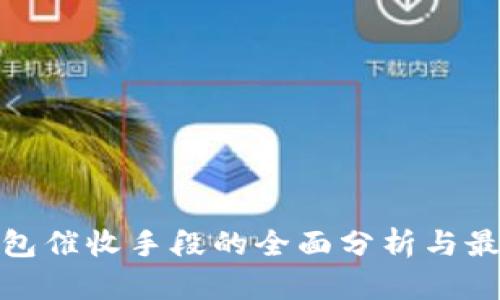 数字钱包催收手段的全面分析与最新趋势