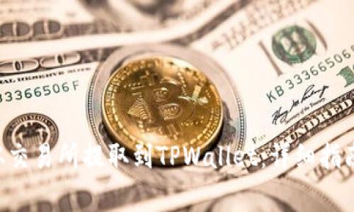 如何将EOS从交易所提取到TPWallet：详细指南与注意事项