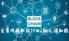 如何将EOS从交易所提取到