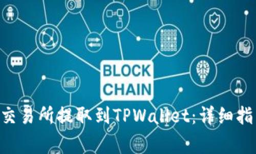 如何将EOS从交易所提取到TPWallet：详细指南与注意事项