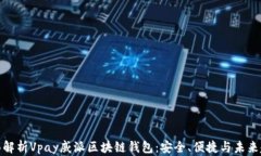 全面解析Vpay威派区块链钱