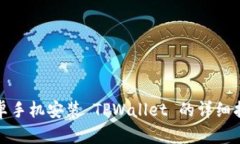 安卓手机安装 TPWallet 的详