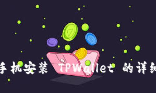 安卓手机安装 TPWallet 的详细指南