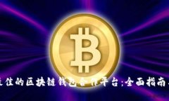 如何选择最佳的区块链钱