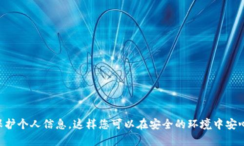   如何找回 TPWallet 中消失的加密货币：全面指南 / 
 guanjianci TPWallet, 加密货币, 资产恢复, 钱包安全 /guanjianci 

随着加密货币的持续普及和技术的发展，越来越多的用户开始使用数字钱包来存储和管理自己的资产。TPWallet 是一个受到广泛欢迎的多链钱包，支持多种数字货币和代币。然而，一些用户在使用 TPWallet 时却遇到资产丢失的问题，这使他们对钱包的安全性和可靠性产生了疑虑。本文将帮助您详细了解如何找回在 TPWallet 中消失的加密货币，涵盖钱包的使用、资产恢复的方法以及常见问题的解答。

1. 什么是 TPWallet？
TPWallet 是一个去中心化的数字资产钱包，支持多种主流加密货币和代币。与传统的集中式交易所不同，TPWallet 让用户掌握自己的私钥，从而拥有对资产的完全控制权。TPWallet 提供了友好的用户界面，让用户能够轻松进行资产管理、交易和转账。此外，TPWallet 还支持多链交互，使用户能够在不同的区块链之间转移资产。

2. 为什么我的加密货币消失了？
有很多因素可能导致您在 TPWallet 中看不到您的加密货币。以下是一些常见原因：
strong1. 网络问题：/strong如果网络不稳定，钱包可能无法连接到区块链，从而导致资产的显示延迟。
strong2. 欺骗性网址： /strong在输入助记词或私钥时，确保您访问的是官方 TPWallet 网站，而不是钓鱼网站。
strong3. 无法同步：/strong钱包可能需要一些时间来同步区块链数据。如果您刚刚创建了钱包或刚刚恢复了钱包，请耐心等待。
strong4. 代币未显示：/strong如果您持有的某些代币没有自动显示在您的资产列表中，您可能需要手动添加它们的合约地址。
strong5. 版本问题：/strong有时，钱包应用程序的版本过旧或者存在一些错误，可能会导致资产无法显示。

3. 如何找回消失的加密货币？
以下是一些步骤，可以帮助您找回在 TPWallet 中消失的加密货币：

h43.1 检查网络连接/h4
首先，确保您的设备连接到稳定的网络。网络问题可能导致钱包无法正确读取您的资产。

h43.2 更新应用程序/h4
检查您的 TPWallet 应用程序是否为最新版本。如果不是，请前往应用商店更新至最新版本，以保证最佳性能和安全性。

h43.3 手动添加代币/h4
如果您的某些代币没有显示，您可能需要手动添加它们。在 TPWallet 中找到“添加代币”选项，然后输入代币功能合约地址，您可以在代币的官方网站或相关论坛上找到这个地址。

h43.4 重新同步钱包/h4
打开钱包设置，找到“重新同步”或“刷新”选项，点击后等待几分钟。这样可以确保您的钱包与链上数据同步。

h43.5 备份和恢复钱包/h4
如果上述方法都无法解决问题，您可以考虑备份钱包并尝试恢复。确保您拥有助记词或私钥，然后按照 TPWallet 的说明进行钱包恢复。

4. 加密货币资产的安全性
在使用任何数字钱包时，安全性是用户最关心的方面之一。以下是一些保护您加密货币资产的建议： 
h44.1 使用强密码/h4
确保您为钱包设置了一个强密码，避免使用容易被猜到的密码。

h44.2 双重认证/h4
如TPWallet支持双重认证，请务必开启此功能。双重身份验证可以有效减少未经授权的访问。

h44.3 定期备份/h4
经常备份您的钱包，如果您的设备丢失或损坏，您可以通过助记词或私钥恢复您的资产。

h44.4 小心公共 Wi-Fi/h4
避免在公共 Wi-Fi 环境下使用数字钱包，以防您的信息被黑客窃取。

常见问题解答

h4问题一：我在 TPWallet 中输入了助记词，但仍然没有找到我的资产，该如何处理？/h4
首先，请确认您使用的是高质量的助记词，并输入正确。如果您依然没有找到资产，可以尝试以下步骤：
strong1. 确认助记词:/strong确保助记词的每个单词都没有错误，顺序也不能错。如果助记词包含空格，请严格按照要求输入。
strong2. 检查钱包类型:/strong确保您选择了正确的钱包类型（例如以太坊钱包、比特币钱包等），因为不同的资产需要不同类型的钱包。
strong3. 联系客服:/strong如仍无法解决，建议联系 TPWallet 的客服团队，提供必要的身份信息以获得帮助。

h4问题二：我如何检测我的 TPWallet 是否受到攻击？/h4
加密货币资产的安全是一项重要任务。如要检测 TPWallet 是否受到攻击，可以考虑以下步骤：
strong1. 检查交易历史:/strong登录TPWallet，查看您的交易历史。若发现有未经授权的交易，请立即更改密码并联系支持团队。
strong2. 确认地址:/strong在进行任何交易之前，确保您发送或接收的地址是正确的，以防中间人攻击。
strong3. 安全软件:/strong使用防病毒软件和反恶意软件工具定期扫描您的设备，以确保没有恶意软件压迫。
strong4. 定期更新:/strong保持应用程序和操作系统的更新，无论是移动设备还是计算机，更新可以用来修复已知的安全漏洞。

h4问题三：TPWallet 不能显示某些代币，如何解决这个问题？/h4
如果 TPWallet 无法显示某些代币，您可以按照以下步骤进行操作：
strong1. 手动添加代币:/strong确保您知道该代币的合约地址，在 TPWallet 中找到“添加代币”选项，输入合约地址进行添加。
strong2. 检查区块链状态:/strong通过浏览器（如 Etherscan）查看该代币在区块链上的状态。如果该代币处于未确认状态，则可能需要等待。
strong3. 客服支持:/strong如依然无法找到代币，请联系 TPWallet 客服，说明问题以获得帮助。

归纳一下，在使用 TPWallet 时务必注意钱包的安全性和加密资产的保护。若遇到资产丢失的情况，通过稳妥的方法相应处理，可以有效地找回您的资产。确保在未来的使用中注意保护个人信息，这样您可以在安全的环境中安心管理自己的数字资产。