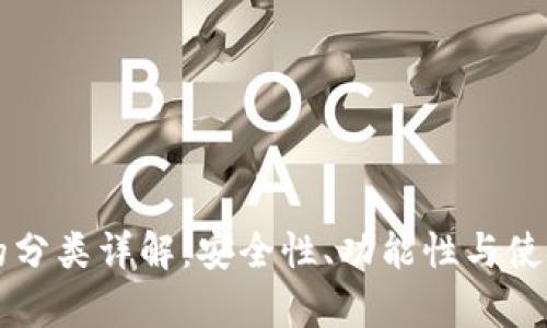 区块链钱包的分类详解：安全性、功能性与使用场景全解析