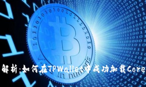 全面解析：如何在TPWallet中成功加载Core网络