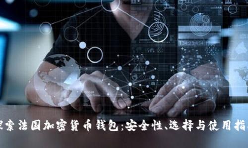 探索法国加密货币钱包：安全性、选择与使用指南