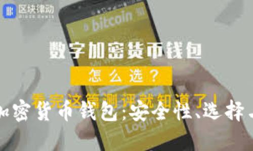 探索法国加密货币钱包：安全性、选择与使用指南