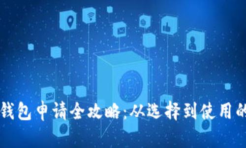 重庆数字钱包申请全攻略：从选择到使用的详尽指南
