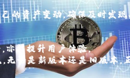 全方位指南：如何安全下载和使用TPWallet旧版本1.3.5

TPWallet, 旧版本, 下载, 安卓应用/guanjianci

引言
随着数字资产的快速发展，越来越多的用户开始关注一款叫做TPWallet的钱包应用。TPWallet为用户提供了多种加密货币的管理功能，包括存储、交易等。虽然最新版本的应用往往功能更强大，但有时旧版本如1.3.5可能由于其稳定性或兼容性受到特定用户的青睐。在本文中，我们将详细介绍TPWallet旧版本的下载方法及使用注意事项，同时分析使用旧版本的优势与劣势。

TPWallet旧版本的下载途径
下载TPWallet旧版本1.3.5的方式有很多，下面是几种比较可靠的方法：
ul
    li官方网站：访问TPWallet的官方网页，查找是否有历史版本的发布信息，一般来说，官方会提供最稳定的版本下载链接。/li
    li应用商店：如Google Play或App Store，虽然一般情况下这些平台只提供最新版本，但有时也可能由于某种原因保留了一些旧版本。/li
    li第三方软件下载网站：有许多网站提供应用的APK下载服务，如APKMirror、APKPure等。在这些网站上，你可以找到过去的版本，确保选择知名站点以避免下载恶意软件。/li
/ul

下载TPWallet旧版本的注意事项
在下载旧版本应用时，用户需要注意以下几点：
ul
    li安全性：确保下载链接来源的可靠性，避免下载带有病毒或恶意软件的应用。/li
    li兼容性：确认旧版本是否与你的设备系统匹配，避免由于系统不兼容导致的应用崩溃问题。/li
    li备份数据：如果你已经在使用TPWallet的其他版本，最好在替换之前备份你的钱包数据，以防止数据丢失。/li
/ul

使用TPWallet旧版本的优势与劣势
虽然最新版本的应用版本通常提供了更多的功能和更新，但使用旧版本TPWallet也有其独特的优势与劣势。

h4优势：/h4
ul
    li稳定性：某些用户可能会发现旧版本在特定型号或旧操作系统上运行更加稳定。不少用户为了追求稳定性选择旧版本。/li
    li熟悉的用户界面：对于不喜欢频繁变更的用户，旧版本的用户界面可能更加友好，减少学习成本。/li
    li兼容性：部分旧设备可能不支持最新版本的新特性，使用旧版本可以避免兼容性问题。/li
/ul

h4劣势：/h4
ul
    li安全隐患：旧版本可能缺少最新的安全更新或补丁，使你更容易遭受黑客攻击。/li
    li功能限制：随着技术的发展，旧版本通常不支持新推出的功能，这可能会影响用户体验。/li
    li社区支持：使用旧版本的社区支持可能逐步减少，相关更新和问题解决可能会受到限制。/li
/ul

用户常见问题解答

问题一：旧版本TPWallet的安全性如何确保？
当选择使用旧版本TPWallet时，用户最关心的问题之一即是安全性。尽管许多用户青睐TPWallet的旧版本，但安全性始终排名优先。以下是保障旧版本安全性的一些措施：

首先，用户应选择正规途径下载应用。访问TPWallet的官方网站或大型应用商店下载可以有效控制安全风险，因为这些渠道一般会进行安全检查。避免选择那些不知名或广告过多的网站，因其可能会暗藏病毒或恶意软件。

其次，用户需定期更新设备的安全设置，开启防病毒功能，确保手机上安装有可信的安全防护软件，以防止旧版本应用中的已知漏洞被黑客利用。同时定期查看TPWallet的官方社交媒体平台或者社区公告，以了解是否有关于该旧版本的安全警示。

再次，用户应该对自己的钱包信息保密，避免与他人分享私钥或助记词，甚至是下载来源。这些信息一旦泄露将对用户造成无法挽回的损失。

最后，强烈建议用户定期备份自己的钱包数据。即使使用的是旧版本应用，也应确保自己随时可以恢复钱包。定期的备份与多重安全措施可以有效保障用户资产的安全。

问题二：如何将新版本切换到旧版本TPWallet？
将新版本切换到旧版本TPWallet的过程相对简单，但仍需遵循一定的步骤以避免数据丢失。

首先，确保你已经备份了新版本的TPWallet的所有重要数据，包括私钥、助记词和交易记录。可以在TPWallet中找到相关的备份选项，确保这些信息的安全保存。

然后，从设备中卸载目前的TPWallet应用。这一步非常重要，确保新旧版本不冲突。进入设备的应用管理界面，找到并选择TPWallet，然后点击“卸载”。

接下来，前往可靠的下载渠道下载TPWallet旧版本1.3.5的APK文件。下载完成后，务必在设备的安全设置中启用“允许安装未知来源”选项，以便可以成功安装该APK。按照屏幕上的提示进行安装。

安装完成后，重新导入之前备份的内容。打开TPWallet，按照其导入功能进行数据恢复，输入之前保存的私钥或助记词，确保你的资产可以顺利恢复。

最后，确认旧版本的功能是否正常，并适当调整设置以满足个人需求。此时，您就可以开始使用旧版本TPWallet了。

问题三：使用旧版本TPWallet的最佳实践是什么？
在阅读过上述信息后，您可能对旧版本TPWallet的使用有了基本了解。为了最大限度地增强使用体验和安全性，这里有几个最佳实践可以供您参考：

首先，请确保不与最新版本的用户混淆。使用旧版本的用户需要清楚旧版本可能缺乏某些功能，因此在执行交易时应更加小心，以避免因平台的不同而造成损失。

其次，注意定期检查与更新账号安全设置。更改密码、启用双重身份验证等方式能有效增强账号安全，使得使用旧版本应用的风险降低。此外，如果在使用过程中遇到问题，建议及时向TPWallet的支持团队寻求帮助。

再次，保持警惕，不要轻信任何来自不明渠道的信息或链接。持续关注相关的安全信息和更新动态，以了解潜在风险。因为旧版本往往容易成为攻击目标，保护自身安全尤其重要。

最后，值得考虑的是在所有设备上使用TPWallet时始终保持一致性。建议在多台设备上分别安装相同的旧版本，这样可以避免不同版本之间的不兼容问题。同时，时刻监控自己的资产变动，确保及时发现异常情况。

总结
尽管TPWallet的旧版本1.3.5可能会被一些用户青睐，但在使用过程中，用户也应充分了解其安全性及潜在风险。下载合适的版本和采取有效措施，不仅可以确保资产的安全，亦能提升用户体验。
希望经过这篇详尽的介绍，您对TPWallet旧版本的下载、使用和潜在问题都有更深入的了解。如果有更多的疑问或经验分享，欢迎加入TPWallet的社区，和其他用户一起交流。无论是新版本还是旧版本，正确的使用方式和安全意识永远是我们最重要的保护。