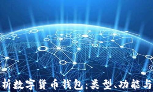 
全面解析数字货币钱包：类型、功能与安全性