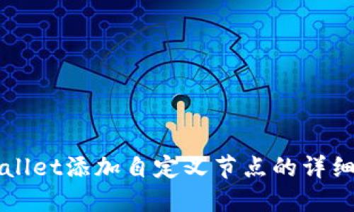 TPWallet添加自定义节点的详细指南