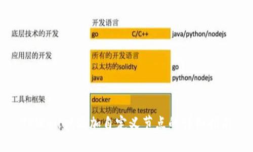 TPWallet添加自定义节点的详细指南