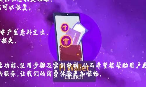   数字钱包使用实例图解：全面解析数字钱包的功能与操作步骤 / 
 guanjianci 数字钱包, 数字货币, 移动支付, 区块链 /guanjianci 

前言
随着科技的不断发展，数字钱包作为新兴的支付方式，逐渐进入了人们的日常生活中。数字钱包是一种可以存储数字货币和管理支付的工具，为用户提供快捷方便的支付体验。这种新型支付方式不仅提高了交易的安全性，而且大大降低了现金交易的频率。在文章中，我们将通过具体的实例图解详细介绍数字钱包的使用方法和操作步骤，一步步带你深入了解数字钱包的世界。

什么是数字钱包？
数字钱包，或称电子钱包，是一种传统钱包的数字化形式。它允许用户以电子形式存储他们的信用卡、借记卡、预付卡以及其他支付信息。用户可以利用数字钱包进行线上及线下的支付，完全摆脱现金和实体卡片的束缚。
数字钱包不仅支持传统货币（如美元、人民币等），还支持多种数字货币（如比特币、以太坊等）。这使得它不仅是一个支付工具，同时也是一种投资或资产管理平台。近年来，随着区块链技术的发展，数字钱包的发展也迎来了新的机遇。

数字钱包的主要功能
数字钱包主要有以下几项核心功能：
ul
    listrong支付功能：/strong用户可以通过数字钱包进行线上购物、转账、缴费等。/li
    listrong资产管理：/strong用户可以在数字钱包内管理多种数字资产，如加密货币、积分等。/li
    listrong交易记录：/strong数字钱包详细记录用户每一笔交易信息，方便用户查看和管理。/li
    listrong安全保障：/strong数字钱包通常采用多种加密技术，提供更高的交易安全性。/li
/ul

数字钱包的使用步骤
接下来，我们通过实例图解来说明数字钱包的实际使用步骤。以下是一个数字钱包的使用过程：

h4步骤一：下载安装数字钱包应用/h4
在你的手机应用商店（如App Store或Google Play）中搜索“数字钱包”，选择一个你信任的应用进行下载。以“支付宝”为例，点击下载按钮，等待应用安装完成。

h4步骤二：注册和验证账号/h4
打开下载好的数字钱包应用，点击“注册”进行账号创建。根据提示输入你的手机号码或邮箱，并设置一个强密码。之后，系统会发送验证码，你需要输入验证码以验证身份。

h4步骤三：绑定银行卡/h4
成功注册后，进入应用首页，找到“绑定银行卡”选项。输入你的银行卡信息，包括卡号、开户行等，系统会进行验证。在验证通过后，你的银行卡就成功绑定。

h4步骤四：充值和提现/h4
绑定银行账户后，你可以通过“充值”功能将钱款转入数字钱包中。根据提示选择充值方式，输入金额并确认。提现则类似，只需要选择“提现”并输入提现金额即可。

h4步骤五：进行交易/h4
完成充值后，你可以通过数字钱包进行消费，选择一项需要支付的商品，生成二维码，商家扫描二维码后即可完成支付。

数字钱包实例分析
为了更好地理解数字钱包的操作，下面以“支付宝”应用为例进行深入分析：

h4支付功能的实例/h4
在“支付宝”中，你可以通过“扫一扫”功能直接支付。在购物时，店员只需扫描你手机上的二维码，你便完成了支付。而这一支付过程不仅快速，而且可以避免找零的麻烦。

h4资产管理实例/h4
在“支付宝”中，用户可以为其数字资产提供一个整合的平台，如余额宝、理财产品等。在这里，用户不仅可以管理自己的日常消费，还能通过理财渠道实现财富增值。

h4交易记录实例/h4
所有的消费记录都会在“支付宝”的页面上逐一列出，包括商家的名称、交易时间、支付金额等信息。这些交易记录使用户能够清晰了解自己的消费情况及历史。

可能相关问题的解答

h4问题一：数字钱包的安全性如何保障？/h4
数字钱包的安全性通常由多重技术保障。首先，数字钱包会采用SSL加密技术对用户的数据进行加密，确保信息在传输过程中不被窃取。其次，许多数字钱包会启用多重身份验证，如指纹识别、动态密码等方式，极大提升账户的安全性。此外，用户自身也需要定期更改密码，避免使用相似的密码，增强安全防范意识。
除了技术层面的保障外，大型数字钱包公司通常会配备专业的安全团队，随时监控系统，及时发现并处置潜在的安全隐患。这样的双重保障机制为用户提供了相对安全的数字交易环境。

h4问题二：如果数字钱包丢失或被盗，应该如何处理？/h4
如果你的数字钱包丢失或被盗，第一时间应立即联系数字钱包的客服团队。他们会对你账户的操作做好记录，并采取相应措施，如锁定账号等。很多数字钱包都会提供快速挂失功能。
此外，为了防止信息泄露，用户应立即更改与数字钱包绑定的邮箱和密码，并监测相应银行卡的动向，以免造成财产损失。同时，用户应定期备份钱包信息，确保数据可以恢复。

h4问题三：数字钱包的费用问题/h4
数字钱包可能会涉及到多种费用，包括但不限于交易手续费、提现手续费、充值费用等。在选择使用哪个数字钱包时，用户需提前了解其收费标准，以免在后续使用中产生意外支出。
一般而言，大型的数字钱包公司为了扩大用户基数，往往会提供一些免手续费的促销政策，用户可以利用这些政策选择合适的时间进行充值或提现，从而减少资金损失。

总结
数字钱包在现代社会中的作用日益重要，作为一种便捷的支付和资产管理工具，值得每位用户去了解和熟悉。在本文中，我们详细讲解了数字钱包的基本概念、主要功能、使用步骤及实例分析，从而希望能帮助用户更好地掌握数字钱包的使用方法。
在数字钱包的使用中，安全性、风险控制和费用问题是用户需要特别关注的方面。通过合理选择和谨慎使用，数字钱包将能够为我们在生活中提供更高效、更便利的服务，让我们的消费体验更加顺畅。