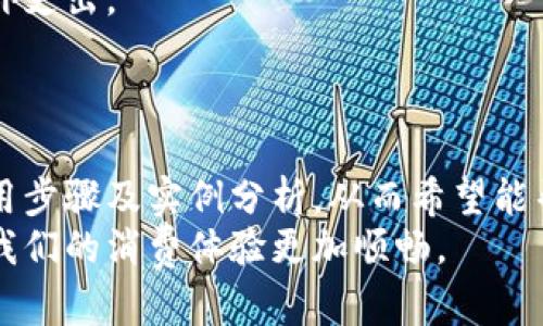   数字钱包使用实例图解：全面解析数字钱包的功能与操作步骤 / 
 guanjianci 数字钱包, 数字货币, 移动支付, 区块链 /guanjianci 

前言
随着科技的不断发展，数字钱包作为新兴的支付方式，逐渐进入了人们的日常生活中。数字钱包是一种可以存储数字货币和管理支付的工具，为用户提供快捷方便的支付体验。这种新型支付方式不仅提高了交易的安全性，而且大大降低了现金交易的频率。在文章中，我们将通过具体的实例图解详细介绍数字钱包的使用方法和操作步骤，一步步带你深入了解数字钱包的世界。

什么是数字钱包？
数字钱包，或称电子钱包，是一种传统钱包的数字化形式。它允许用户以电子形式存储他们的信用卡、借记卡、预付卡以及其他支付信息。用户可以利用数字钱包进行线上及线下的支付，完全摆脱现金和实体卡片的束缚。
数字钱包不仅支持传统货币（如美元、人民币等），还支持多种数字货币（如比特币、以太坊等）。这使得它不仅是一个支付工具，同时也是一种投资或资产管理平台。近年来，随着区块链技术的发展，数字钱包的发展也迎来了新的机遇。

数字钱包的主要功能
数字钱包主要有以下几项核心功能：
ul
    listrong支付功能：/strong用户可以通过数字钱包进行线上购物、转账、缴费等。/li
    listrong资产管理：/strong用户可以在数字钱包内管理多种数字资产，如加密货币、积分等。/li
    listrong交易记录：/strong数字钱包详细记录用户每一笔交易信息，方便用户查看和管理。/li
    listrong安全保障：/strong数字钱包通常采用多种加密技术，提供更高的交易安全性。/li
/ul

数字钱包的使用步骤
接下来，我们通过实例图解来说明数字钱包的实际使用步骤。以下是一个数字钱包的使用过程：

h4步骤一：下载安装数字钱包应用/h4
在你的手机应用商店（如App Store或Google Play）中搜索“数字钱包”，选择一个你信任的应用进行下载。以“支付宝”为例，点击下载按钮，等待应用安装完成。

h4步骤二：注册和验证账号/h4
打开下载好的数字钱包应用，点击“注册”进行账号创建。根据提示输入你的手机号码或邮箱，并设置一个强密码。之后，系统会发送验证码，你需要输入验证码以验证身份。

h4步骤三：绑定银行卡/h4
成功注册后，进入应用首页，找到“绑定银行卡”选项。输入你的银行卡信息，包括卡号、开户行等，系统会进行验证。在验证通过后，你的银行卡就成功绑定。

h4步骤四：充值和提现/h4
绑定银行账户后，你可以通过“充值”功能将钱款转入数字钱包中。根据提示选择充值方式，输入金额并确认。提现则类似，只需要选择“提现”并输入提现金额即可。

h4步骤五：进行交易/h4
完成充值后，你可以通过数字钱包进行消费，选择一项需要支付的商品，生成二维码，商家扫描二维码后即可完成支付。

数字钱包实例分析
为了更好地理解数字钱包的操作，下面以“支付宝”应用为例进行深入分析：

h4支付功能的实例/h4
在“支付宝”中，你可以通过“扫一扫”功能直接支付。在购物时，店员只需扫描你手机上的二维码，你便完成了支付。而这一支付过程不仅快速，而且可以避免找零的麻烦。

h4资产管理实例/h4
在“支付宝”中，用户可以为其数字资产提供一个整合的平台，如余额宝、理财产品等。在这里，用户不仅可以管理自己的日常消费，还能通过理财渠道实现财富增值。

h4交易记录实例/h4
所有的消费记录都会在“支付宝”的页面上逐一列出，包括商家的名称、交易时间、支付金额等信息。这些交易记录使用户能够清晰了解自己的消费情况及历史。

可能相关问题的解答

h4问题一：数字钱包的安全性如何保障？/h4
数字钱包的安全性通常由多重技术保障。首先，数字钱包会采用SSL加密技术对用户的数据进行加密，确保信息在传输过程中不被窃取。其次，许多数字钱包会启用多重身份验证，如指纹识别、动态密码等方式，极大提升账户的安全性。此外，用户自身也需要定期更改密码，避免使用相似的密码，增强安全防范意识。
除了技术层面的保障外，大型数字钱包公司通常会配备专业的安全团队，随时监控系统，及时发现并处置潜在的安全隐患。这样的双重保障机制为用户提供了相对安全的数字交易环境。

h4问题二：如果数字钱包丢失或被盗，应该如何处理？/h4
如果你的数字钱包丢失或被盗，第一时间应立即联系数字钱包的客服团队。他们会对你账户的操作做好记录，并采取相应措施，如锁定账号等。很多数字钱包都会提供快速挂失功能。
此外，为了防止信息泄露，用户应立即更改与数字钱包绑定的邮箱和密码，并监测相应银行卡的动向，以免造成财产损失。同时，用户应定期备份钱包信息，确保数据可以恢复。

h4问题三：数字钱包的费用问题/h4
数字钱包可能会涉及到多种费用，包括但不限于交易手续费、提现手续费、充值费用等。在选择使用哪个数字钱包时，用户需提前了解其收费标准，以免在后续使用中产生意外支出。
一般而言，大型的数字钱包公司为了扩大用户基数，往往会提供一些免手续费的促销政策，用户可以利用这些政策选择合适的时间进行充值或提现，从而减少资金损失。

总结
数字钱包在现代社会中的作用日益重要，作为一种便捷的支付和资产管理工具，值得每位用户去了解和熟悉。在本文中，我们详细讲解了数字钱包的基本概念、主要功能、使用步骤及实例分析，从而希望能帮助用户更好地掌握数字钱包的使用方法。
在数字钱包的使用中，安全性、风险控制和费用问题是用户需要特别关注的方面。通过合理选择和谨慎使用，数字钱包将能够为我们在生活中提供更高效、更便利的服务，让我们的消费体验更加顺畅。