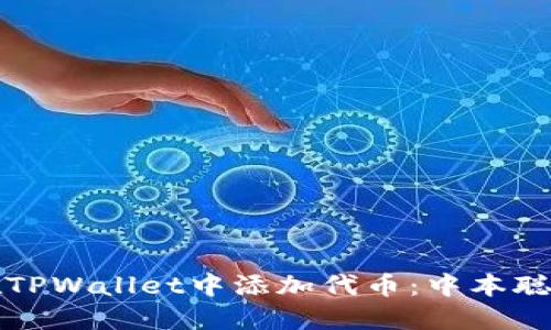 如何在TPWallet中添加代币：中本聪的指南