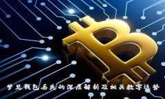 梦见钱包丢失的深层解析
