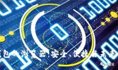 数字货币加密钱包的浏览