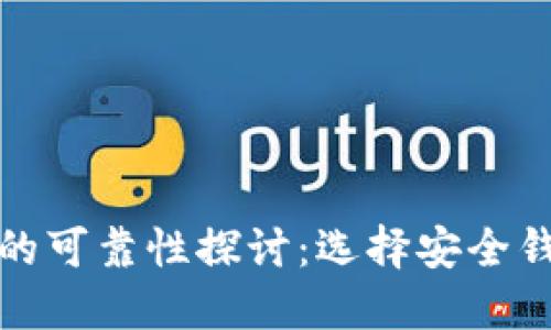 数字货币钱包的可靠性探讨：选择安全钱包的最终指南