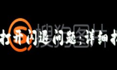如何解决TPWallet打开闪退问