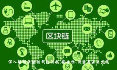 深入解析区块链钱包信托
