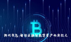 游戏钱包：解锁区块链数