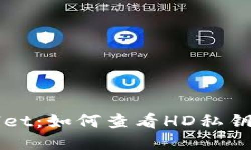 揭秘TPWallet：如何查看HD私钥的详细指南